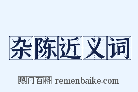 杂陈近义词是什么意思的图片